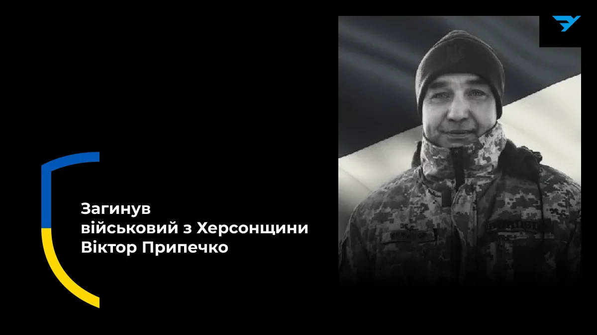 На Херсонщині попрощались із загиблим військовим Віктором Припечком
