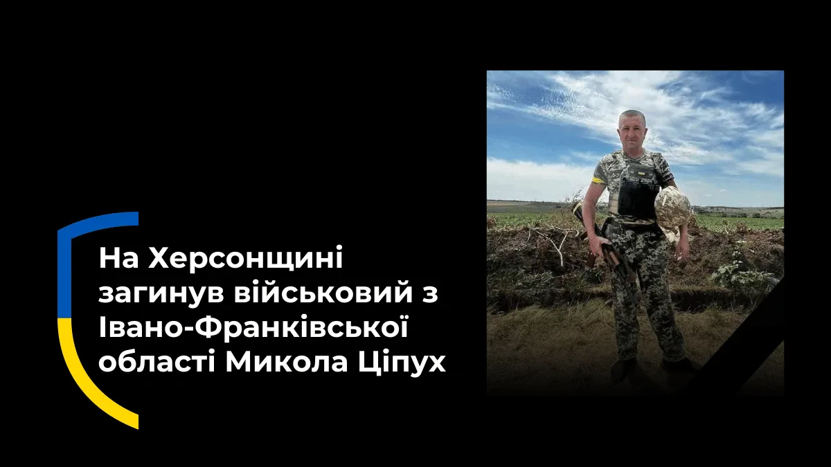 У Херсоні помер військовий з Івано-Франківщини Микола Ціпух