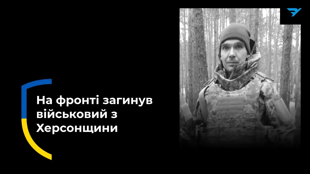 Військовий з Херсонщини загинув у бою на Запорізькому напрямку