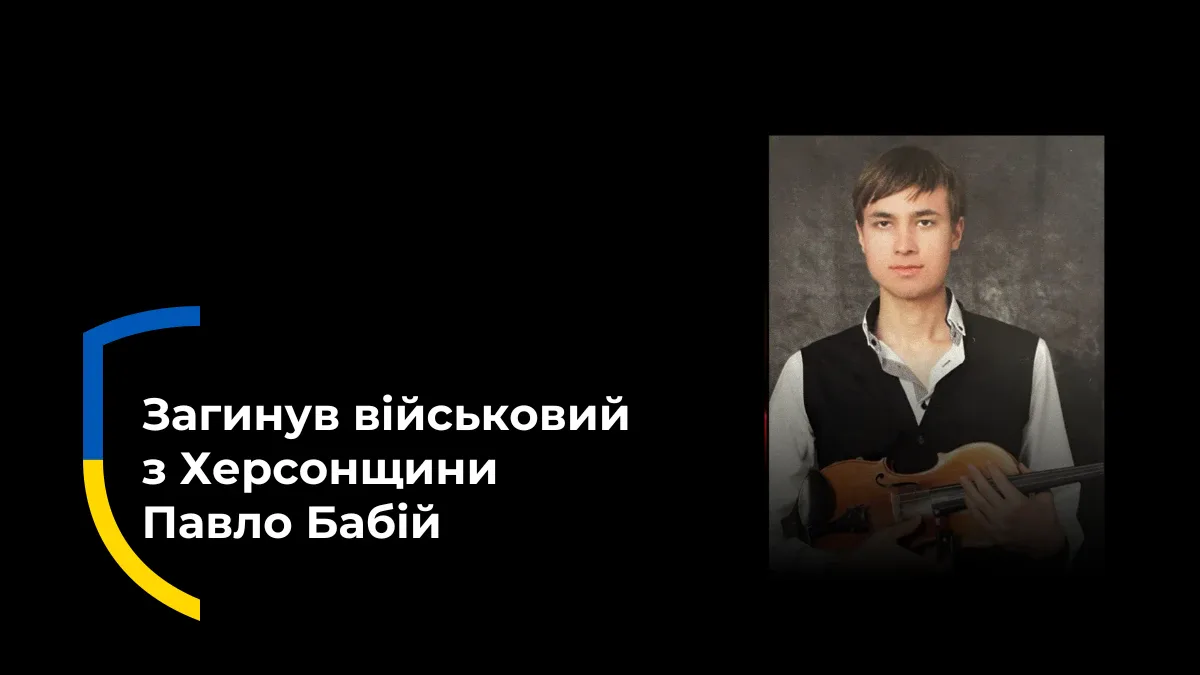На війні загинув скрипаль з Херсона Павло Бабій