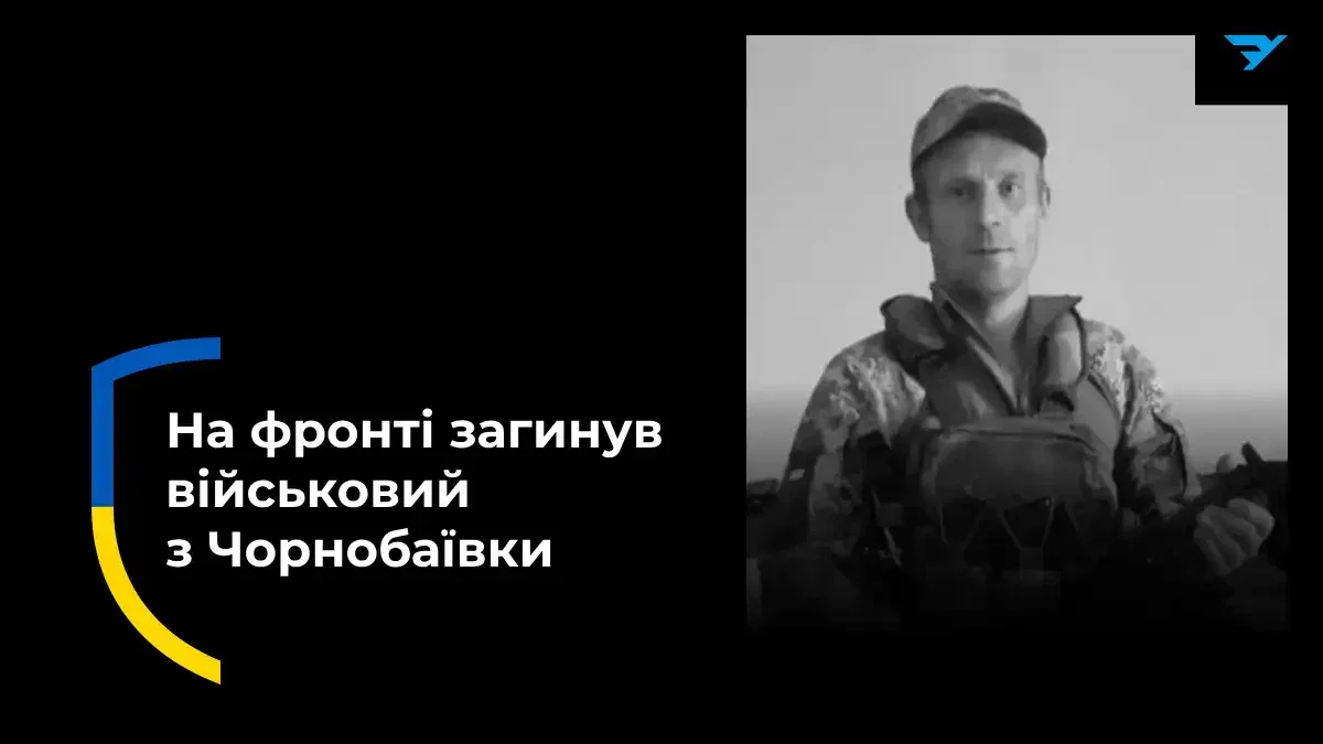 На війні загинув житель Чорнобаївки на Херсонщині