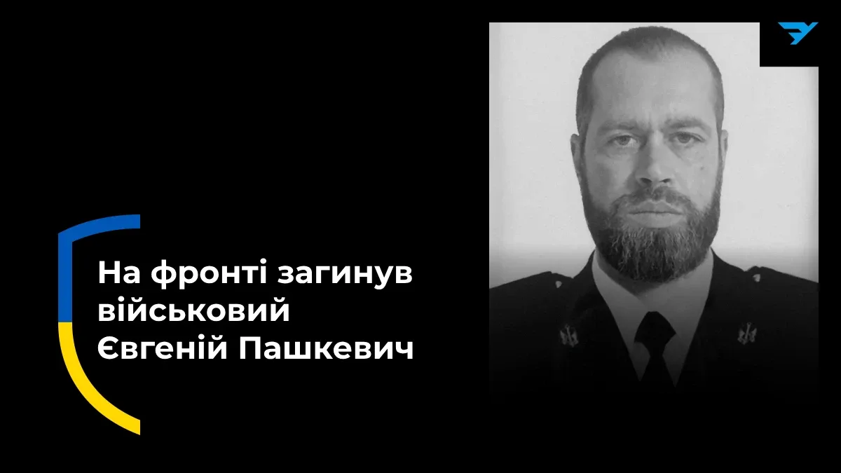 На Херсонщині попрощалися з українським військовим Євгенієм Пашкевичем