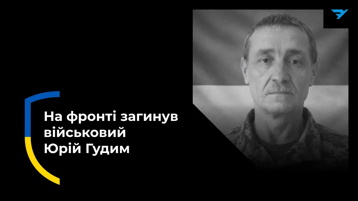 На фронті загинув військовий із Херсонщини Юрій Гудим