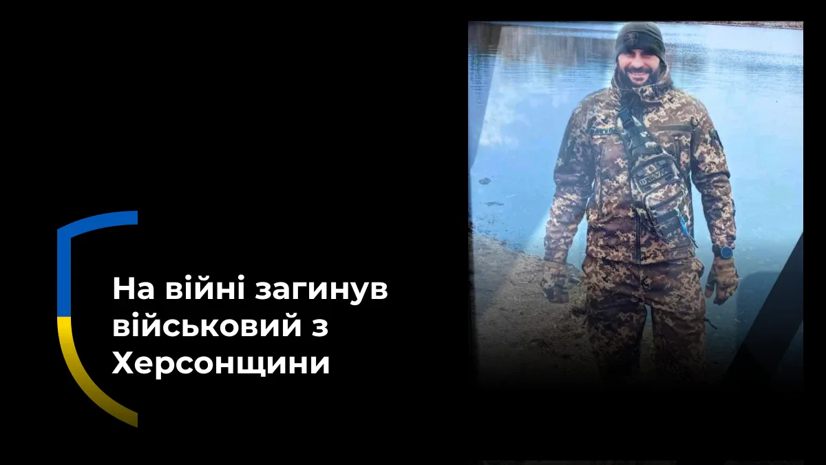 На Херсонщині попрощалися з українським Захисником Олександром Алєксєєвим